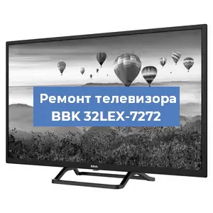 Замена инвертора на телевизоре BBK 32LEX-7272 в Санкт-Петербурге